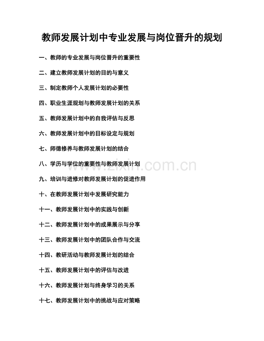 教师发展计划中专业发展与岗位晋升的规划.docx_第1页