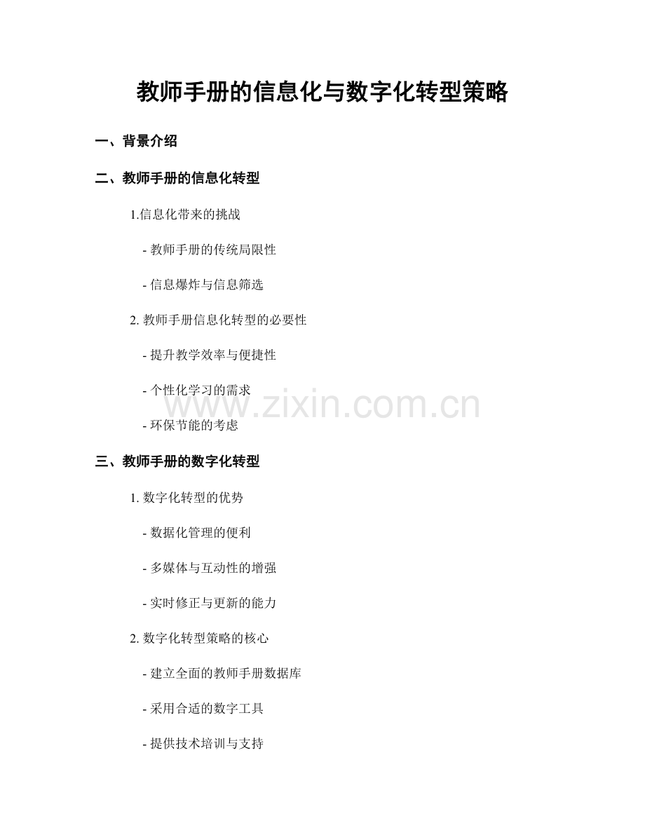 教师手册的信息化与数字化转型策略.docx_第1页