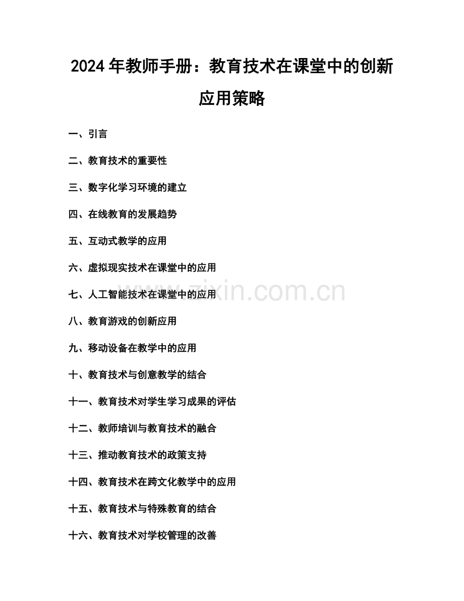 2024年教师手册：教育技术在课堂中的创新应用策略.docx_第1页