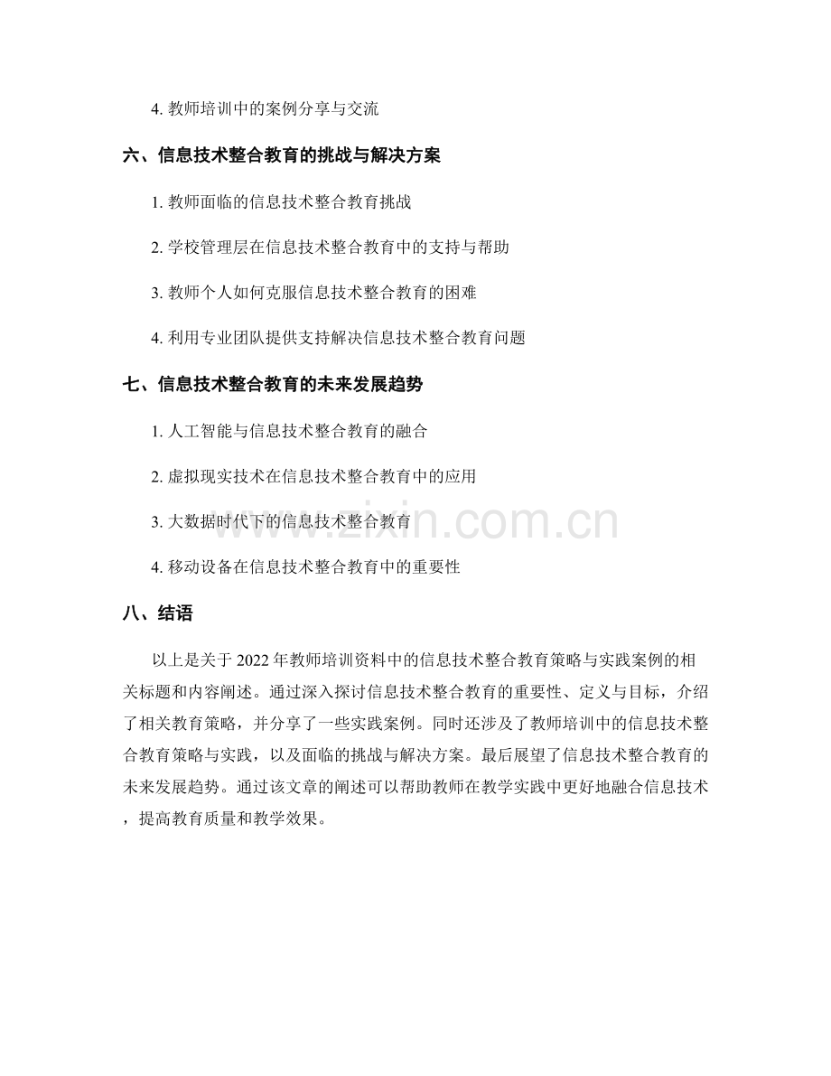 2022年教师培训资料中的信息技术整合教育策略与实践案例分享.docx_第2页