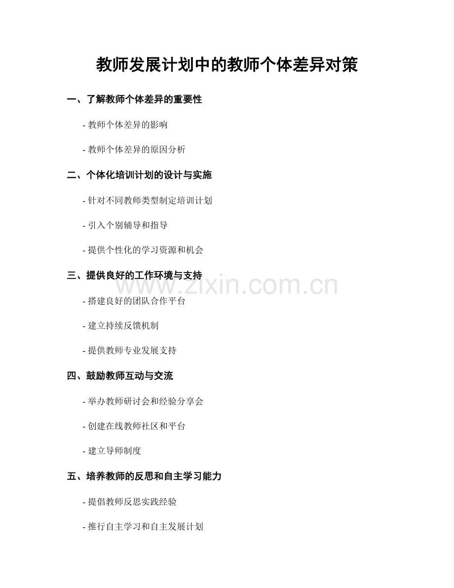 教师发展计划中的教师个体差异对策.docx_第1页