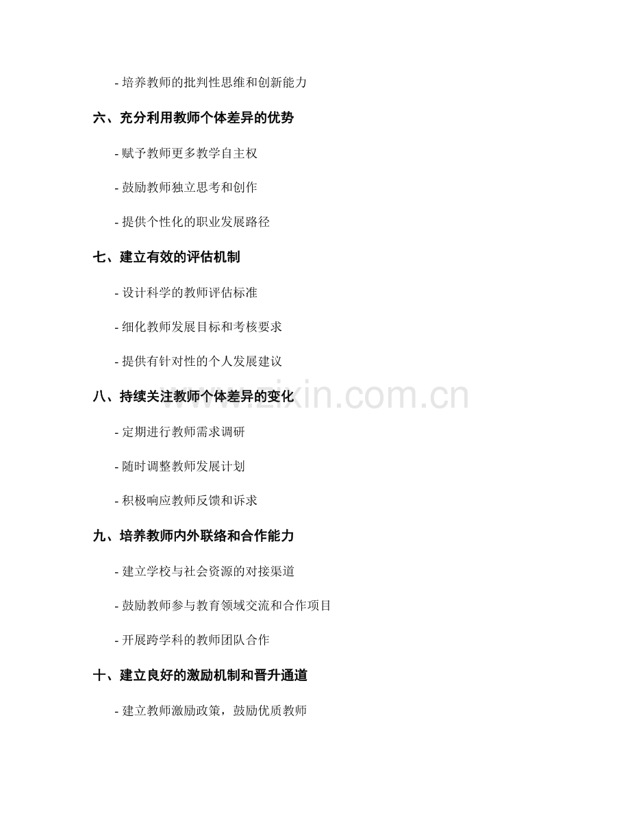 教师发展计划中的教师个体差异对策.docx_第2页