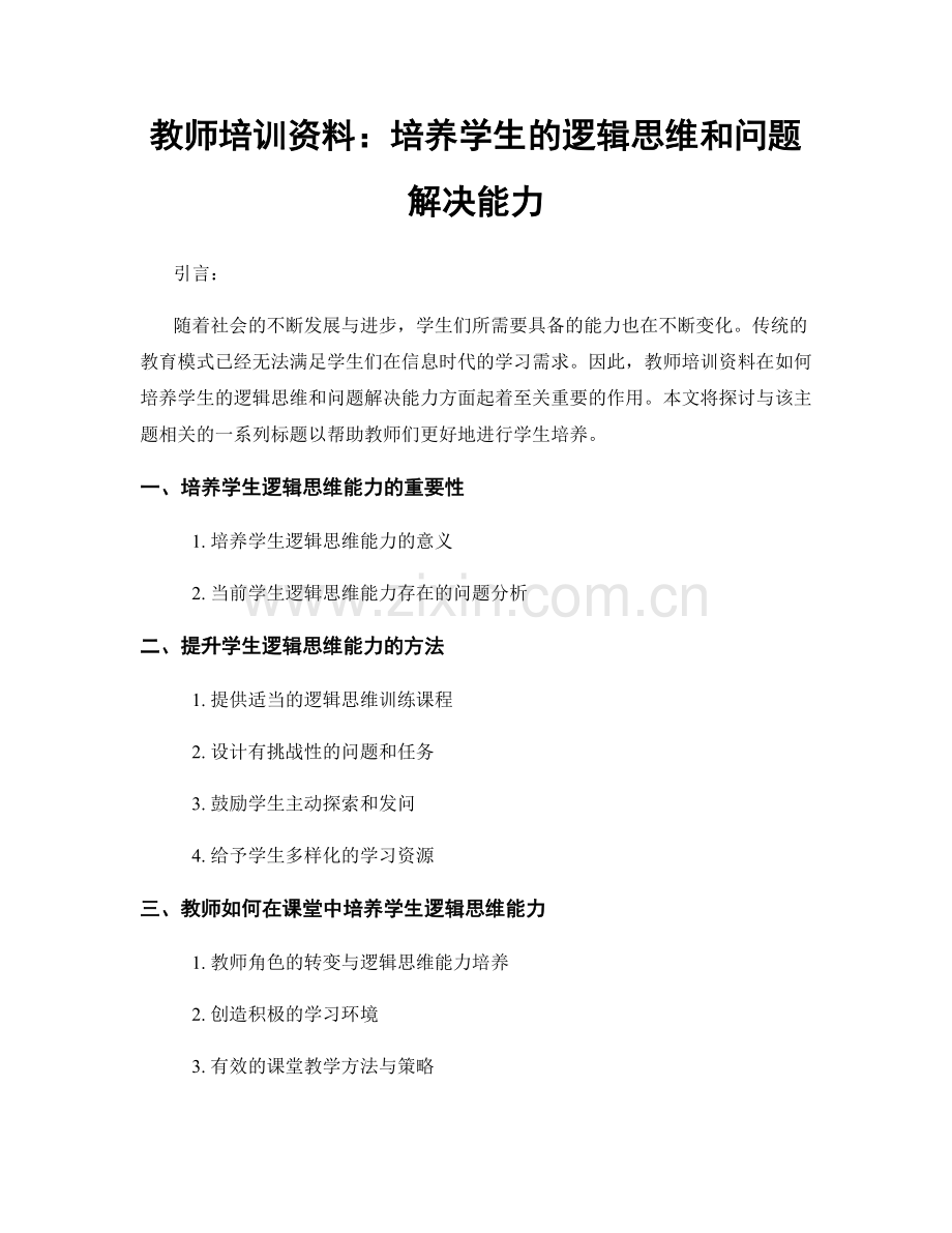 教师培训资料：培养学生的逻辑思维和问题解决能力.docx_第1页