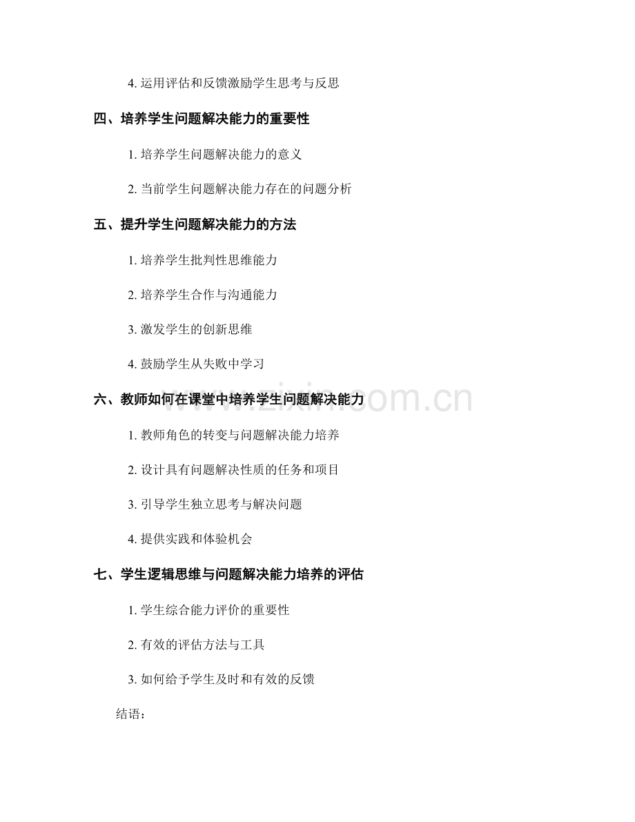 教师培训资料：培养学生的逻辑思维和问题解决能力.docx_第2页