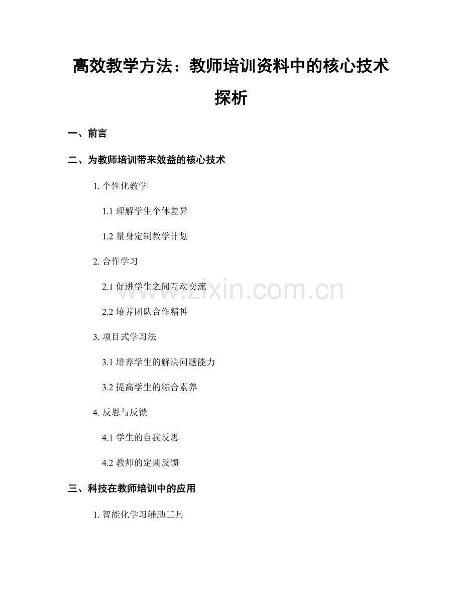 高效教学方法：教师培训资料中的核心技术探析.docx_第1页