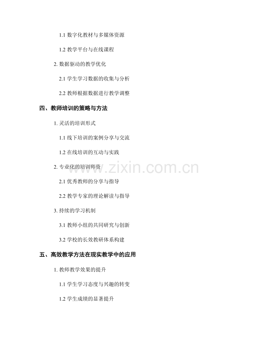 高效教学方法：教师培训资料中的核心技术探析.docx_第2页