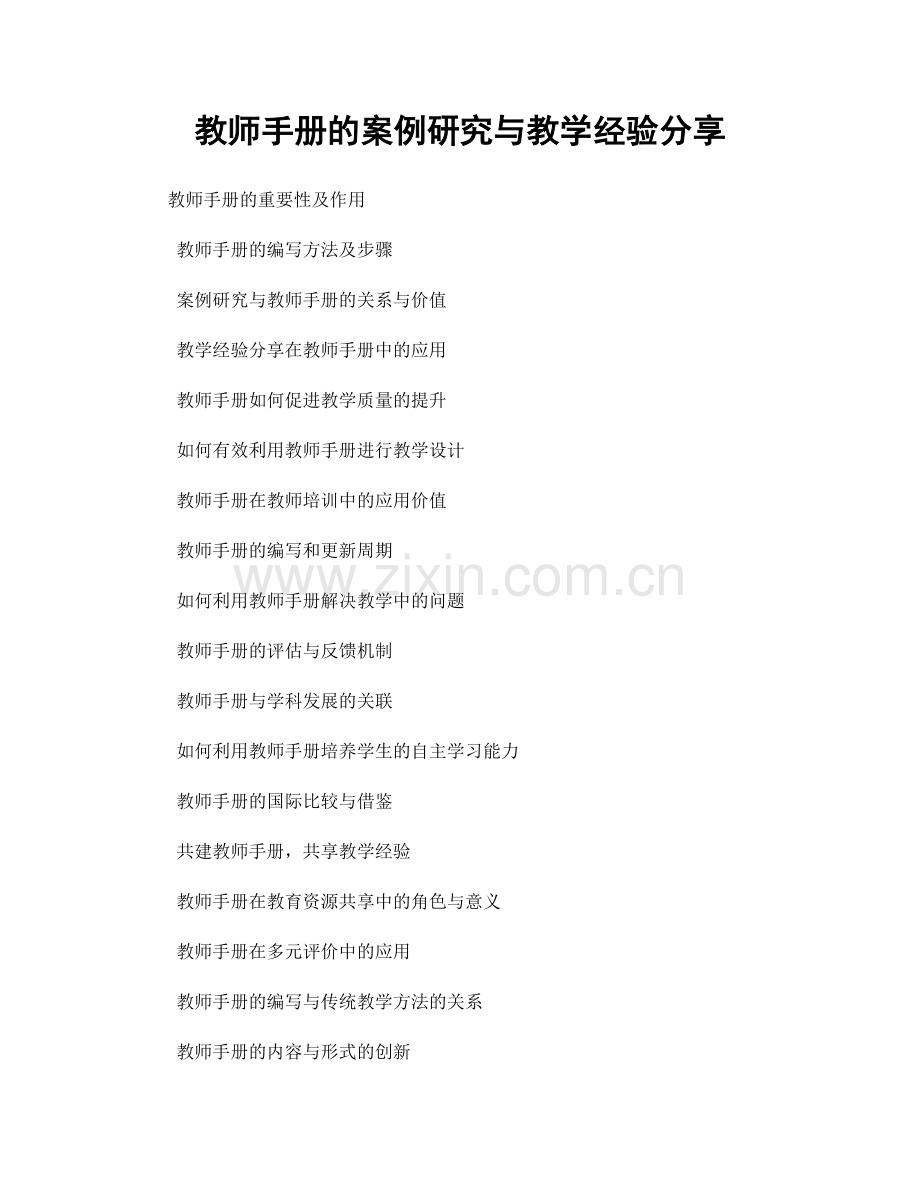 教师手册的案例研究与教学经验分享.docx_第1页