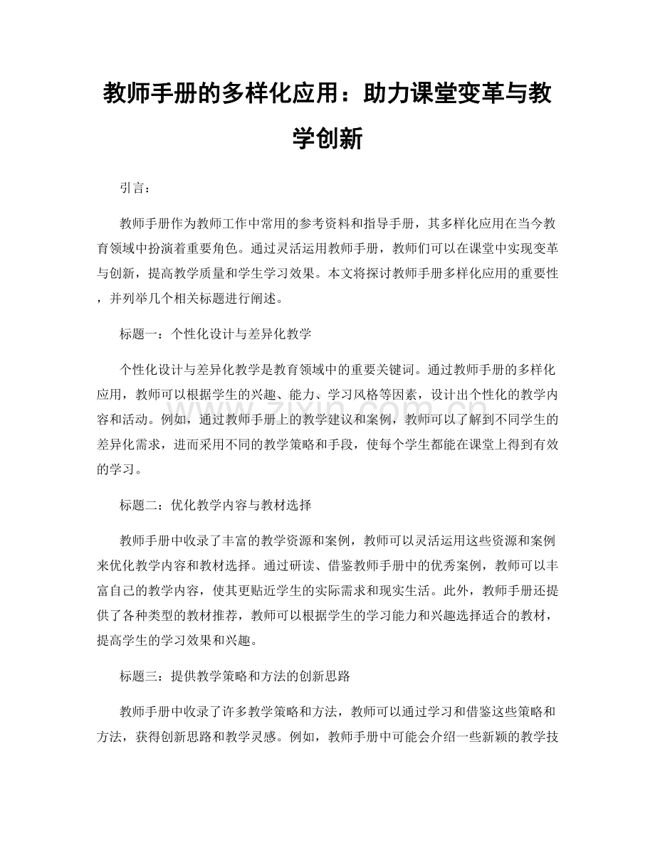 教师手册的多样化应用：助力课堂变革与教学创新.docx_第1页