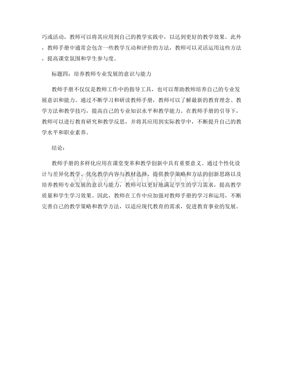 教师手册的多样化应用：助力课堂变革与教学创新.docx_第2页