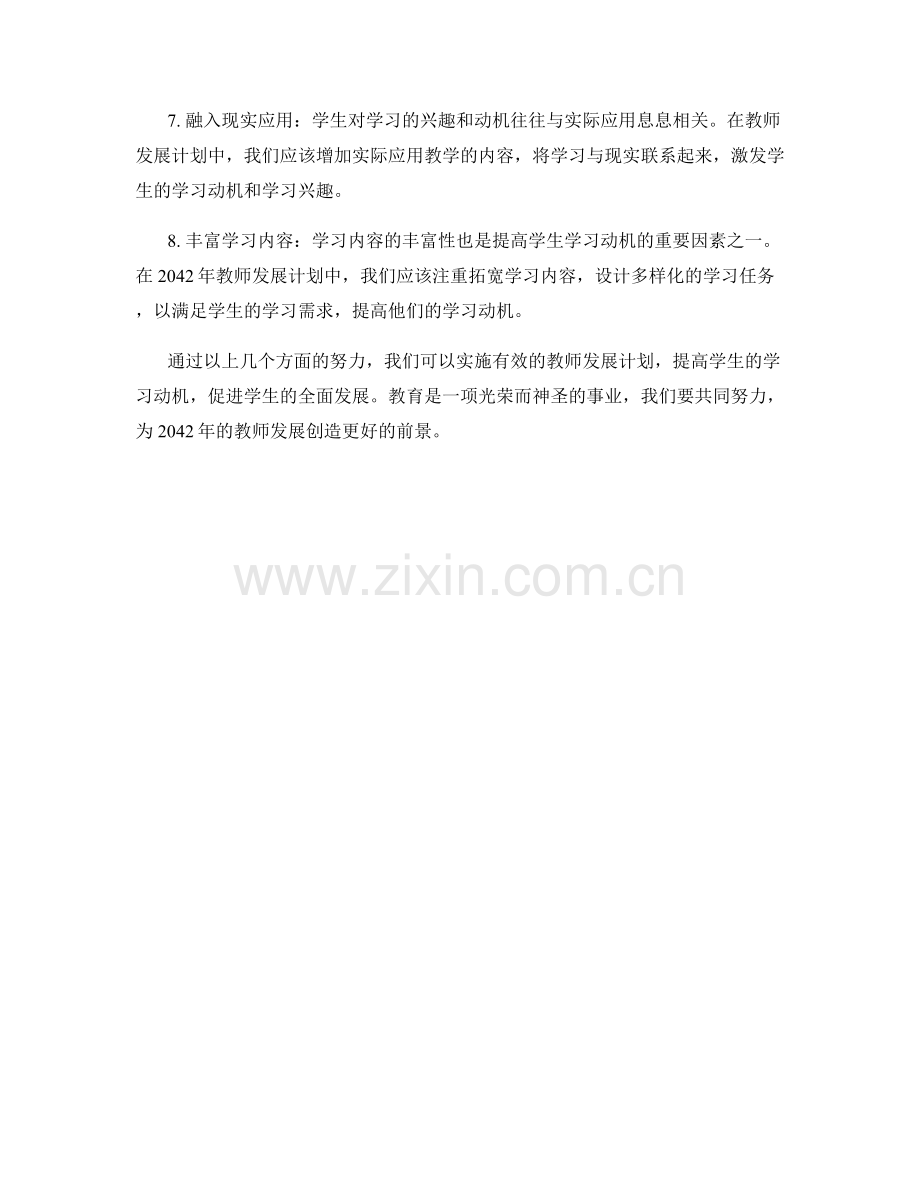 2042年教师发展计划：提高学生的学习动机.docx_第2页