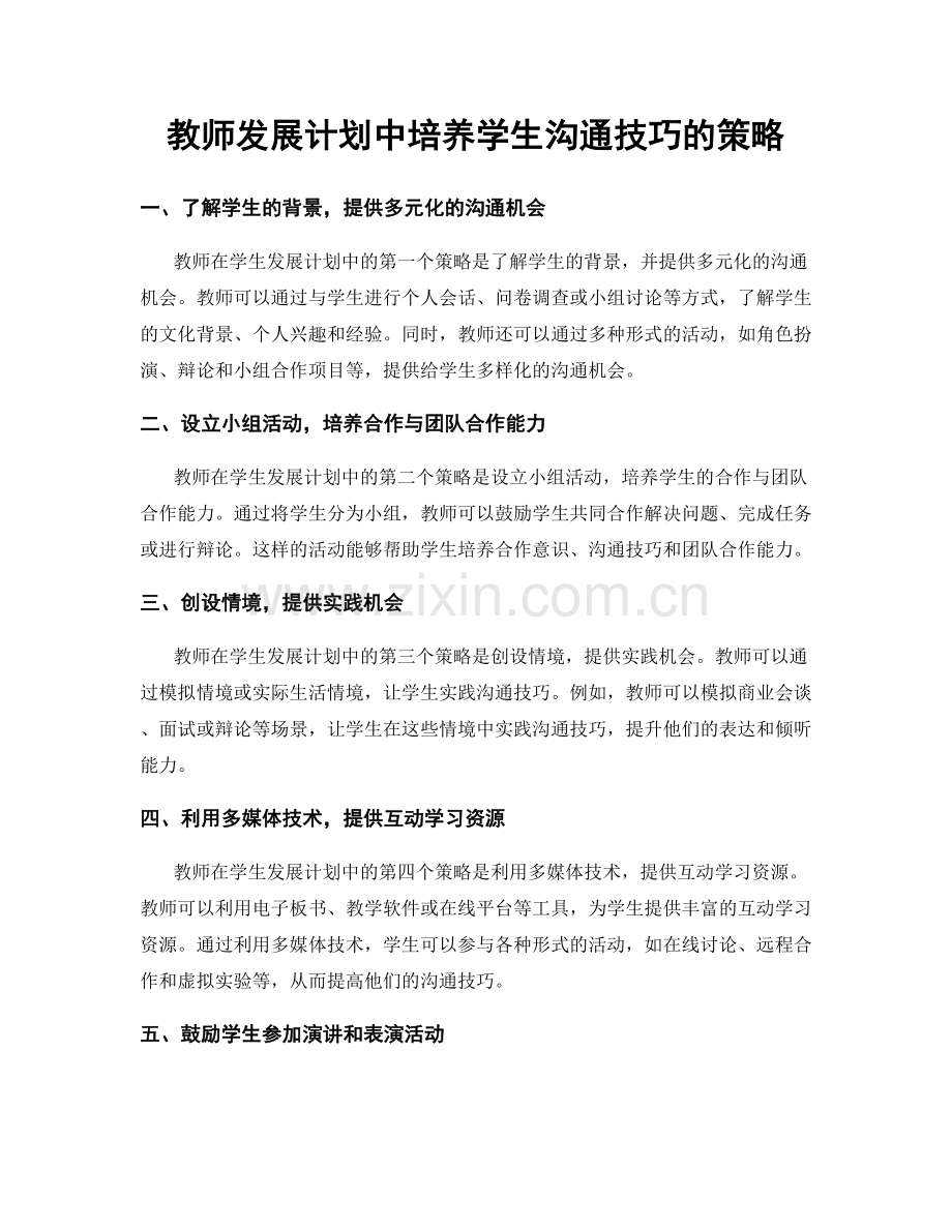 教师发展计划中培养学生沟通技巧的策略.docx_第1页