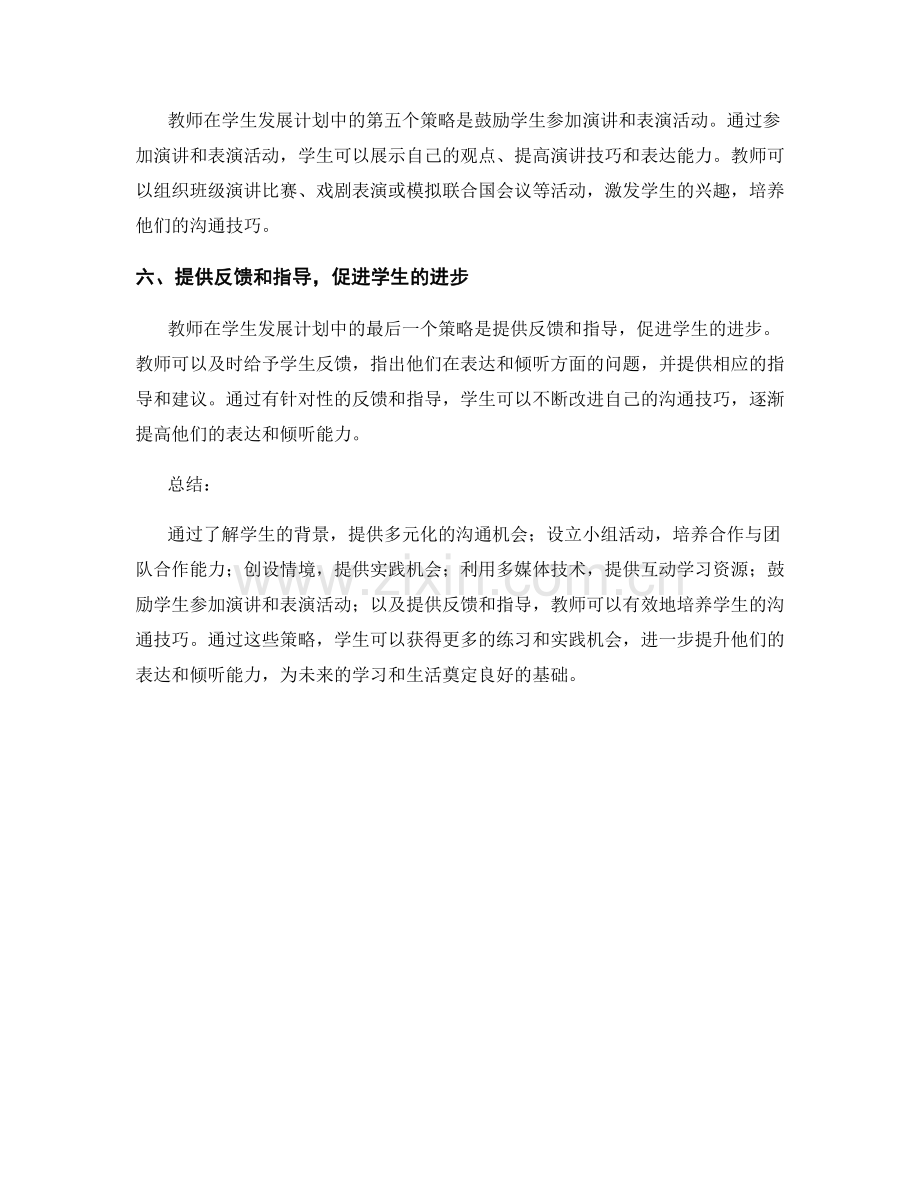 教师发展计划中培养学生沟通技巧的策略.docx_第2页