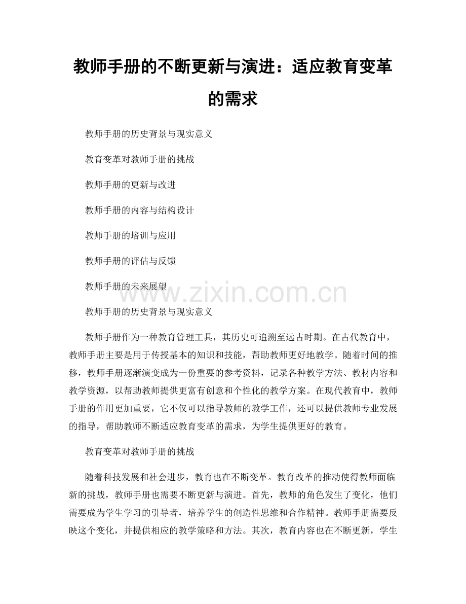 教师手册的不断更新与演进：适应教育变革的需求.docx_第1页