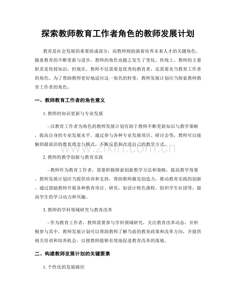 探索教师教育工作者角色的教师发展计划.docx_第1页