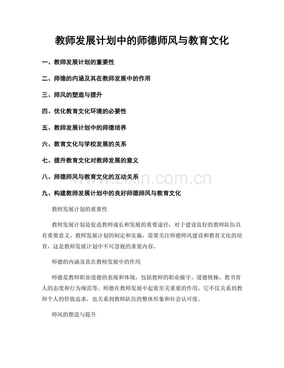 教师发展计划中的师德师风与教育文化.docx_第1页