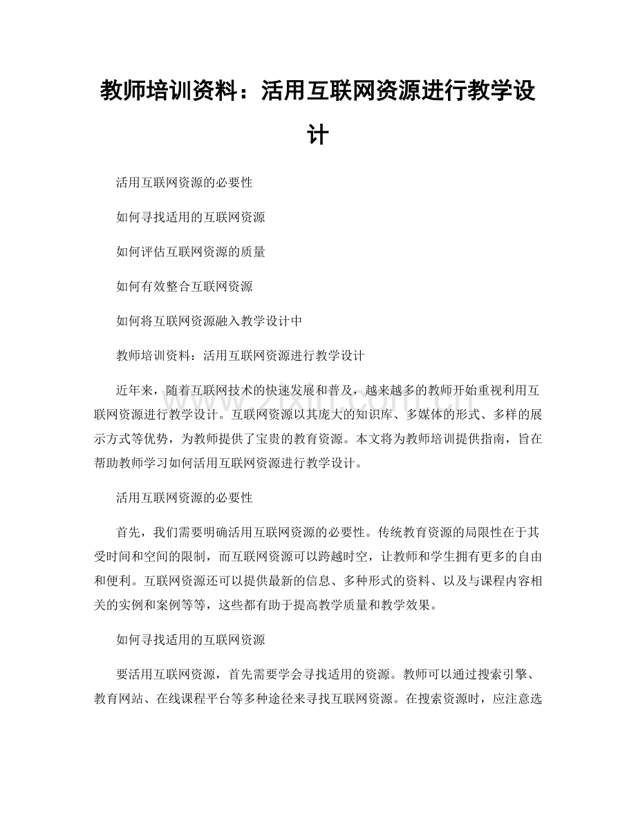 教师培训资料：活用互联网资源进行教学设计.docx_第1页