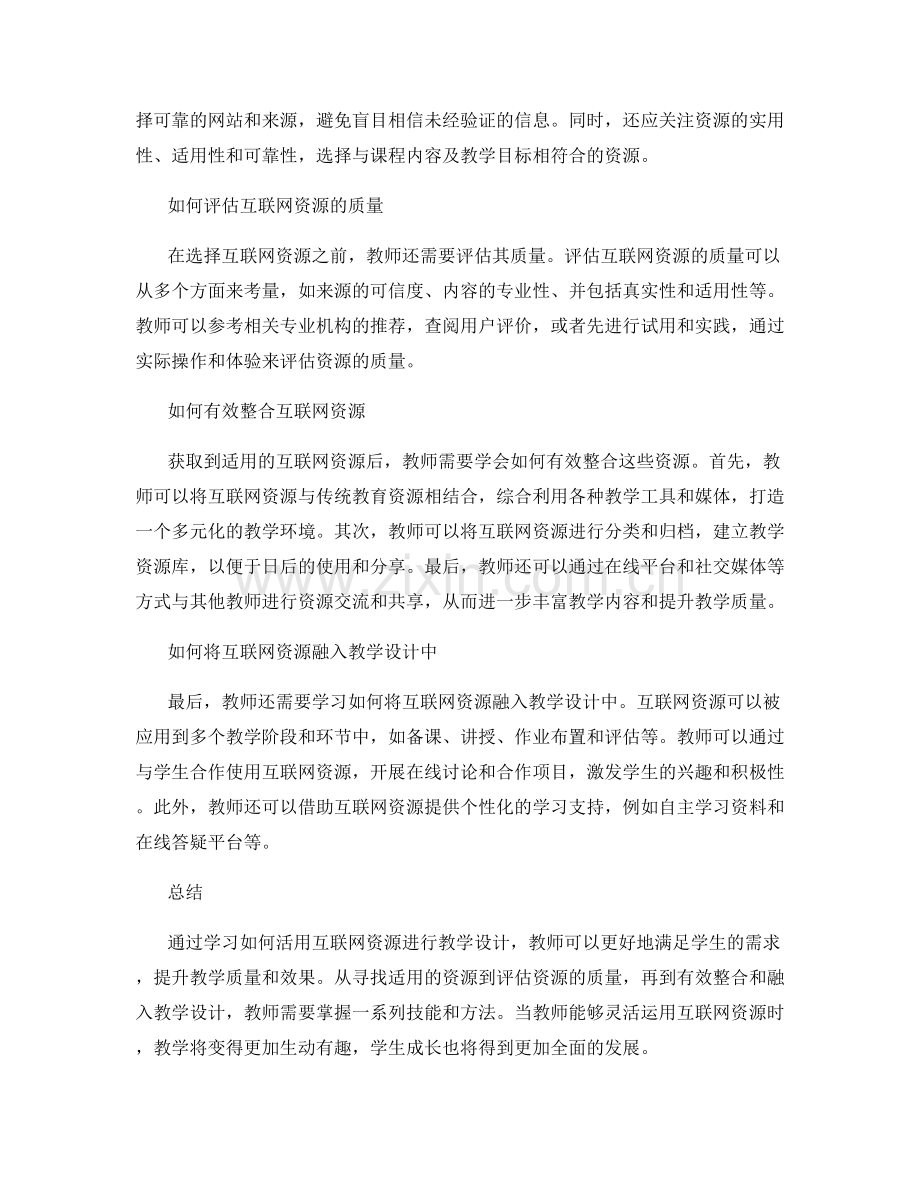 教师培训资料：活用互联网资源进行教学设计.docx_第2页