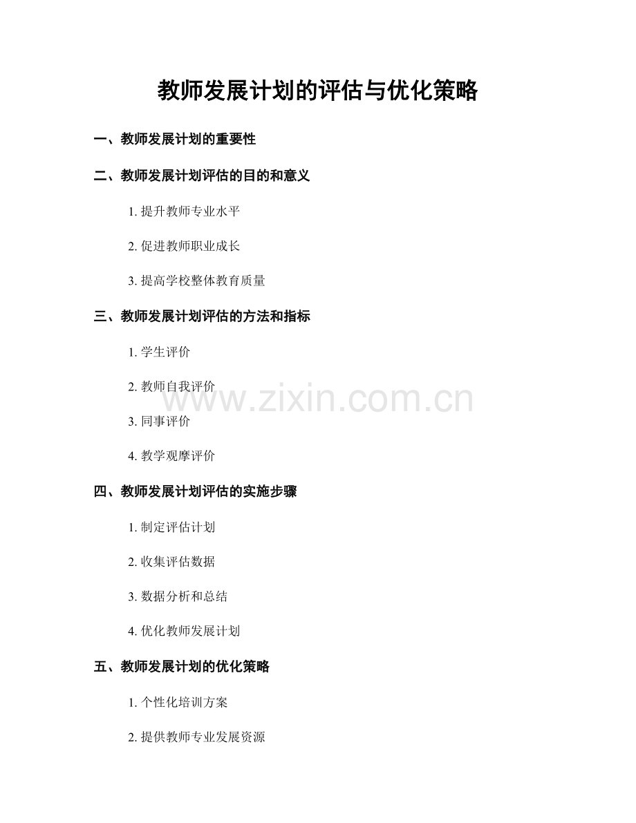 教师发展计划的评估与优化策略.docx_第1页