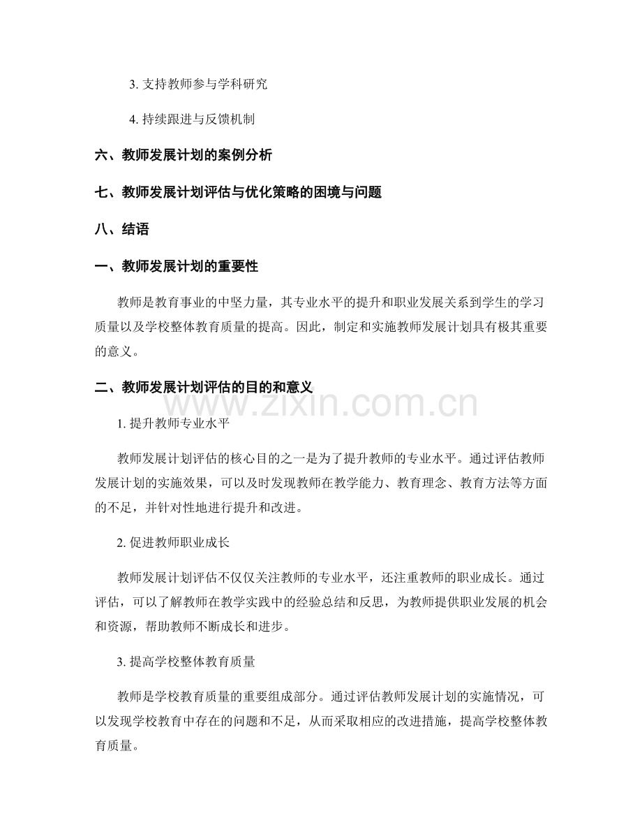 教师发展计划的评估与优化策略.docx_第2页