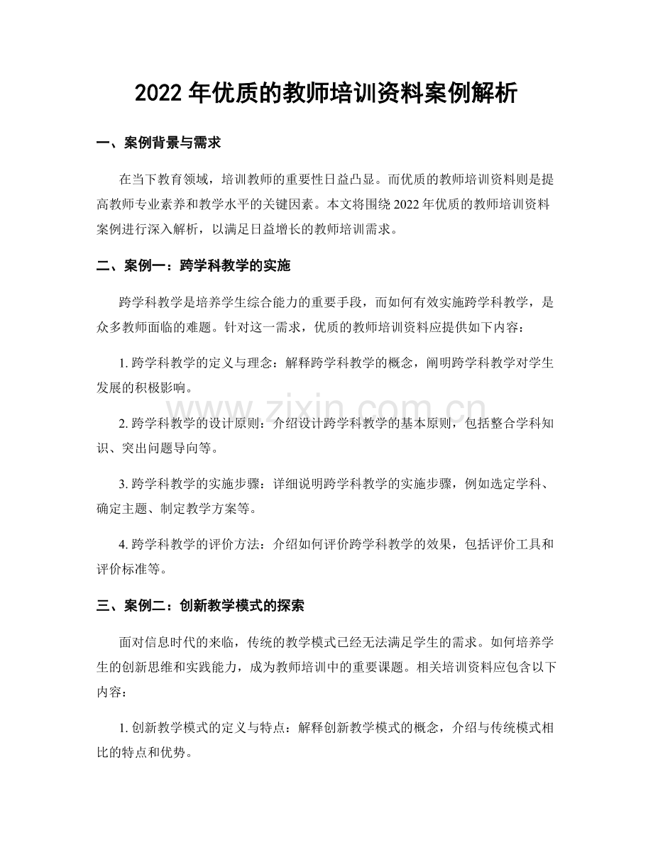 2022年优质的教师培训资料案例解析.docx_第1页