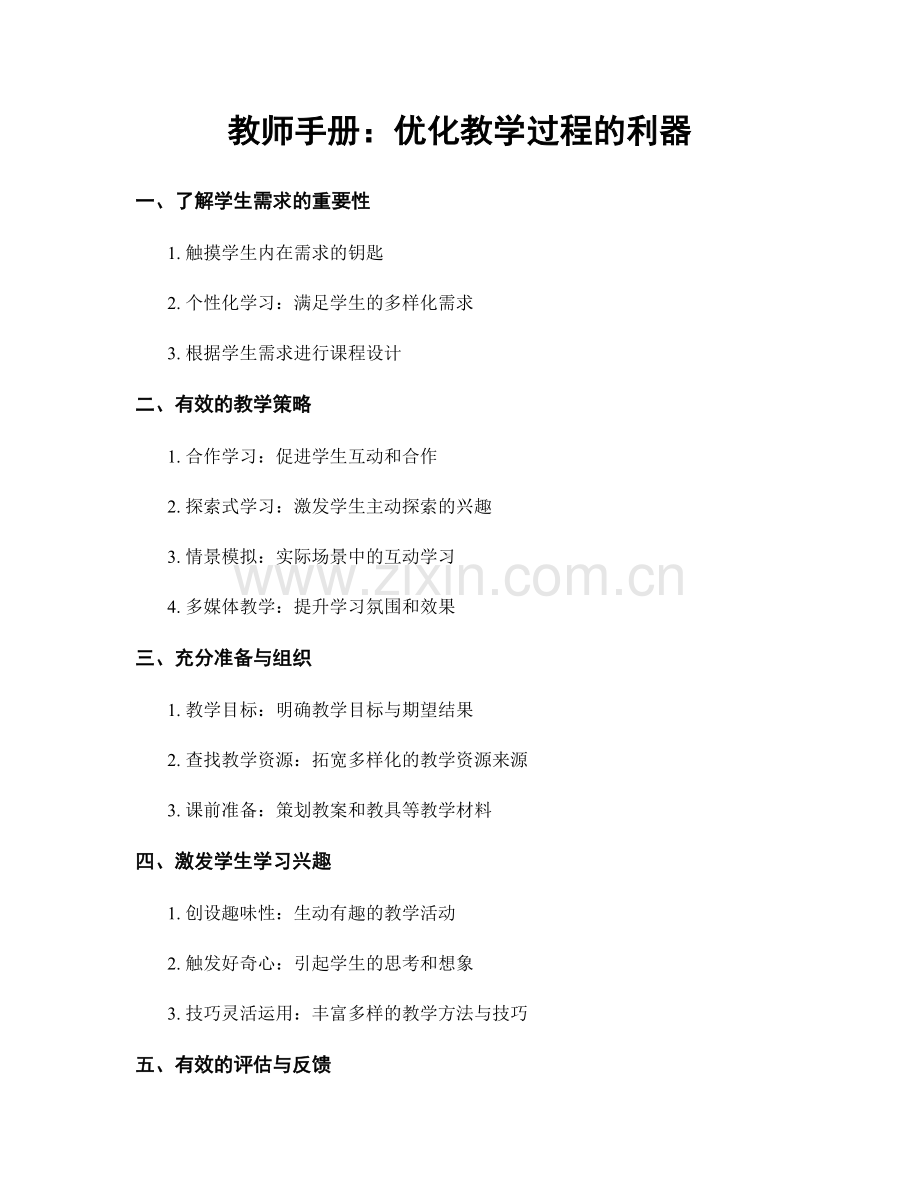 教师手册：优化教学过程的利器.docx_第1页