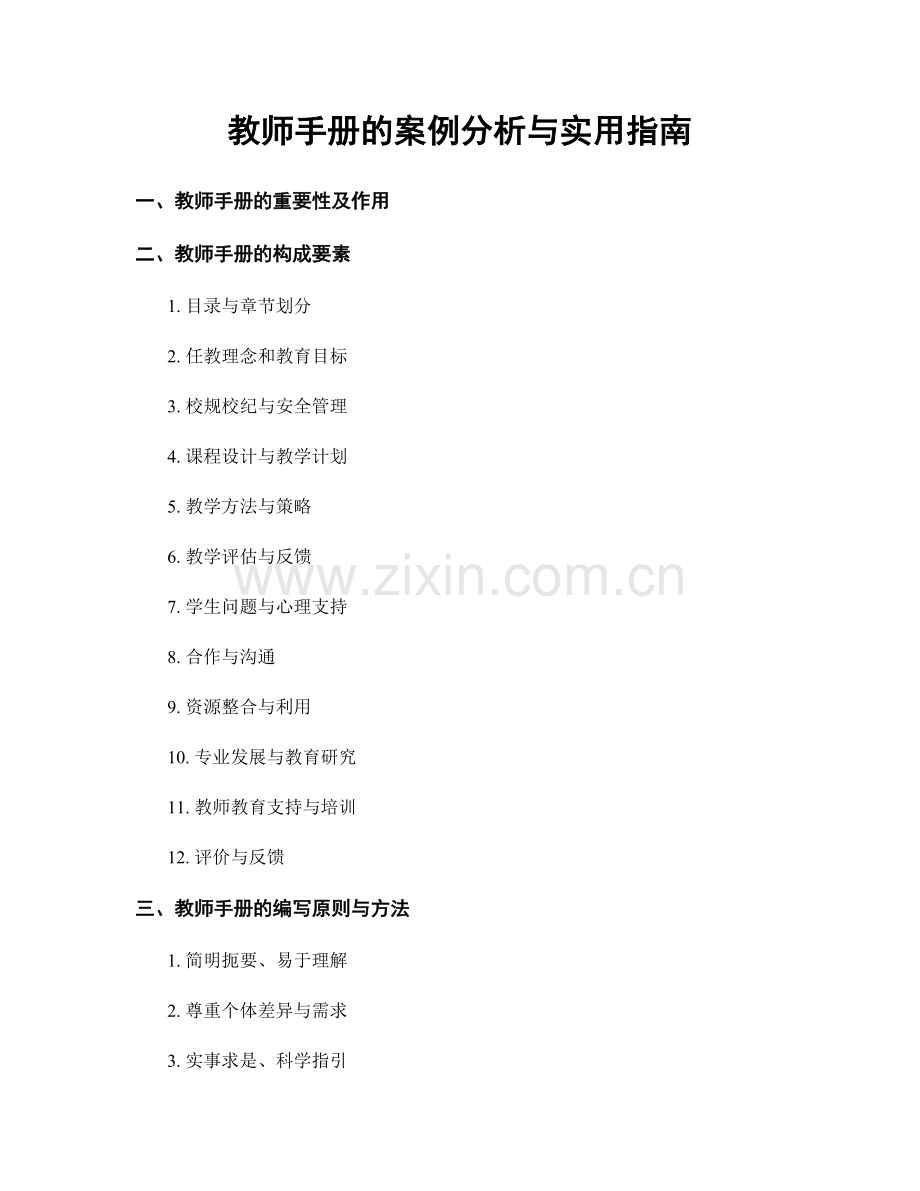 教师手册的案例分析与实用指南.docx_第1页