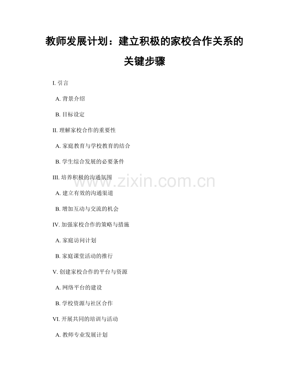 教师发展计划：建立积极的家校合作关系的关键步骤.docx_第1页