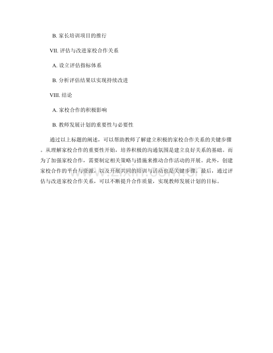 教师发展计划：建立积极的家校合作关系的关键步骤.docx_第2页