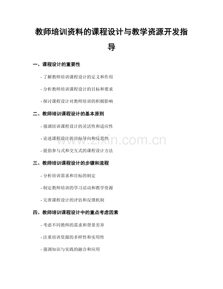 教师培训资料的课程设计与教学资源开发指导.docx_第1页