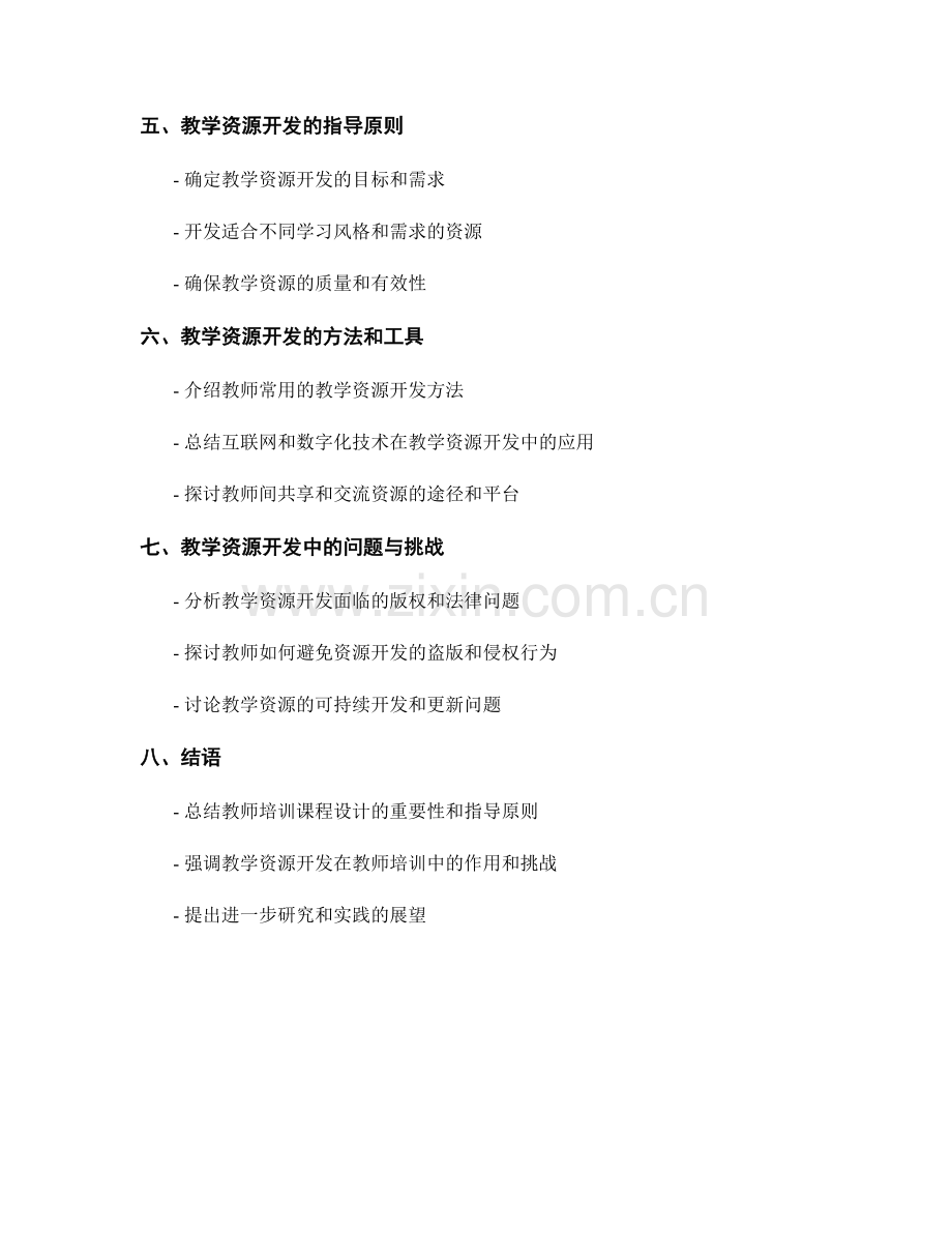 教师培训资料的课程设计与教学资源开发指导.docx_第2页