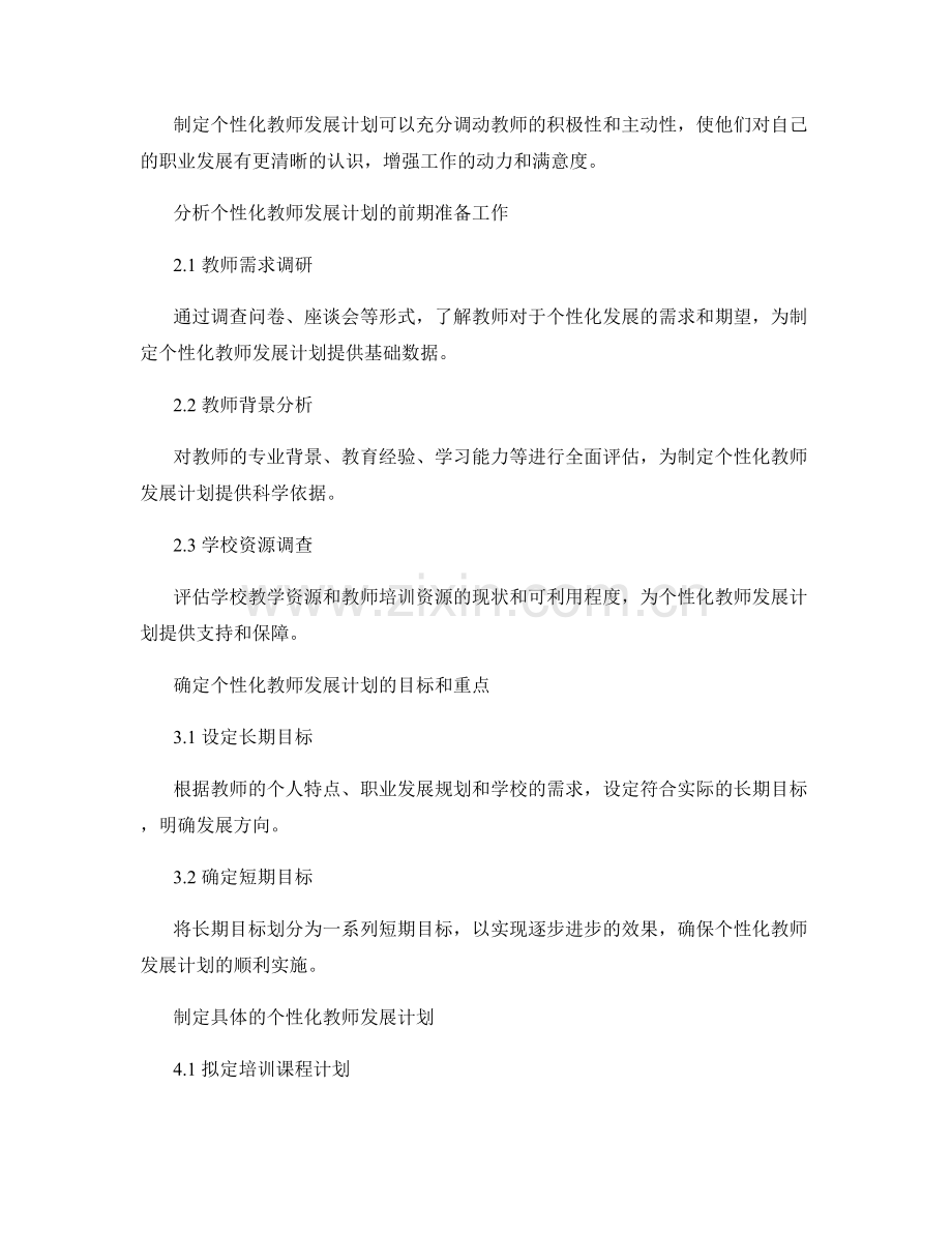 制定个性化教师发展计划的实用建议.docx_第2页