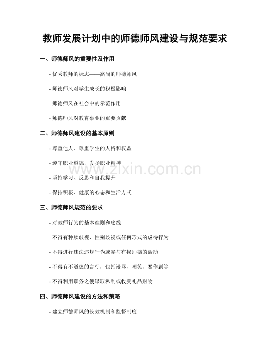 教师发展计划中的师德师风建设与规范要求.docx_第1页