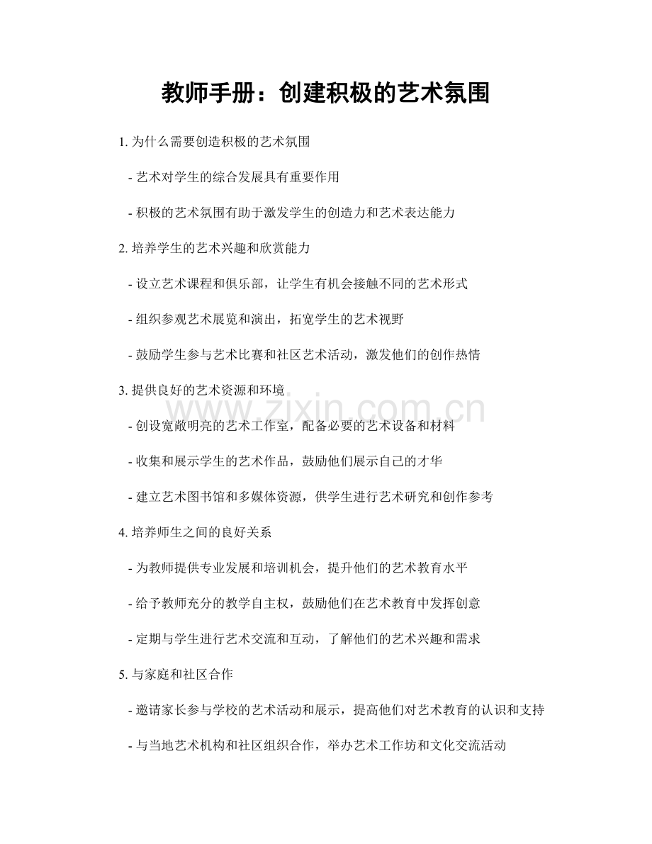 教师手册：创建积极的艺术氛围.docx_第1页