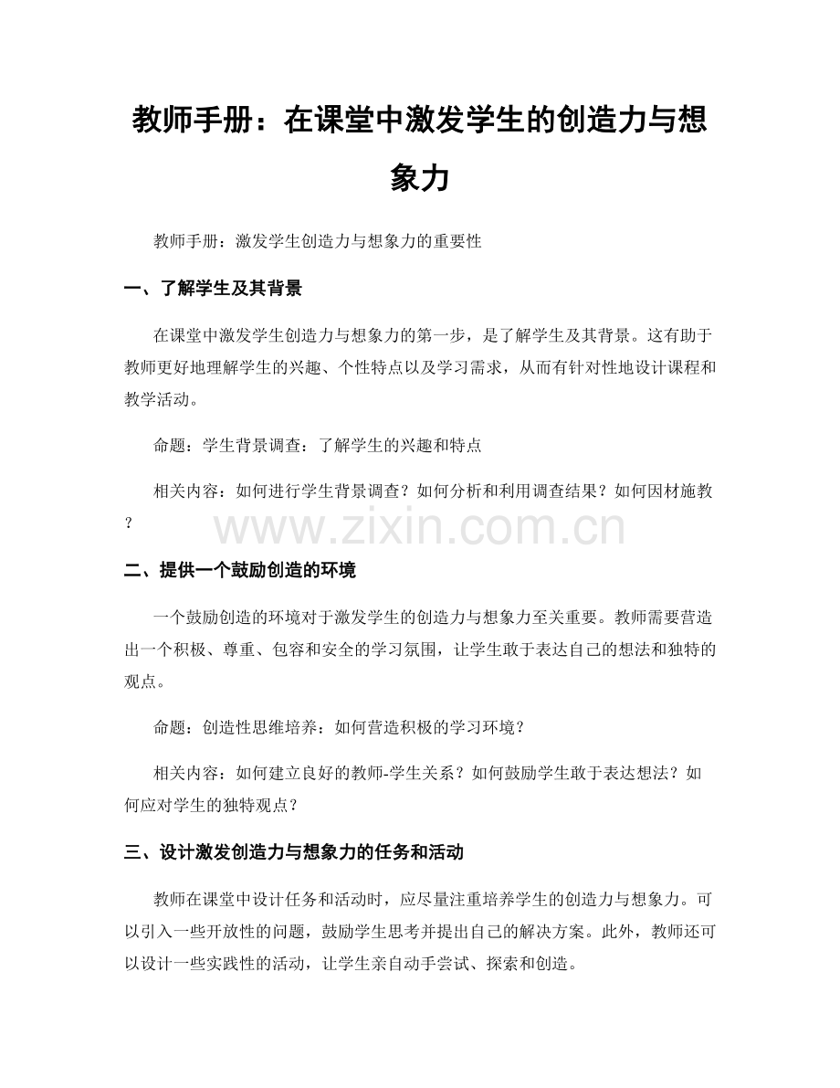 教师手册：在课堂中激发学生的创造力与想象力.docx_第1页