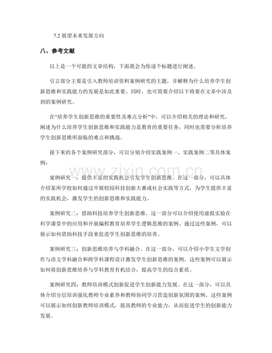 教师培训资料案例研究：促进学生创新思维与实践能力的发展.docx_第2页