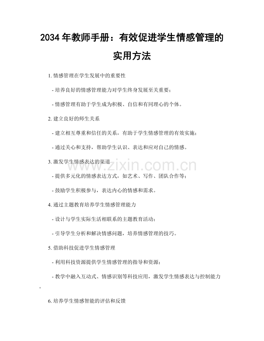 2034年教师手册：有效促进学生情感管理的实用方法.docx_第1页