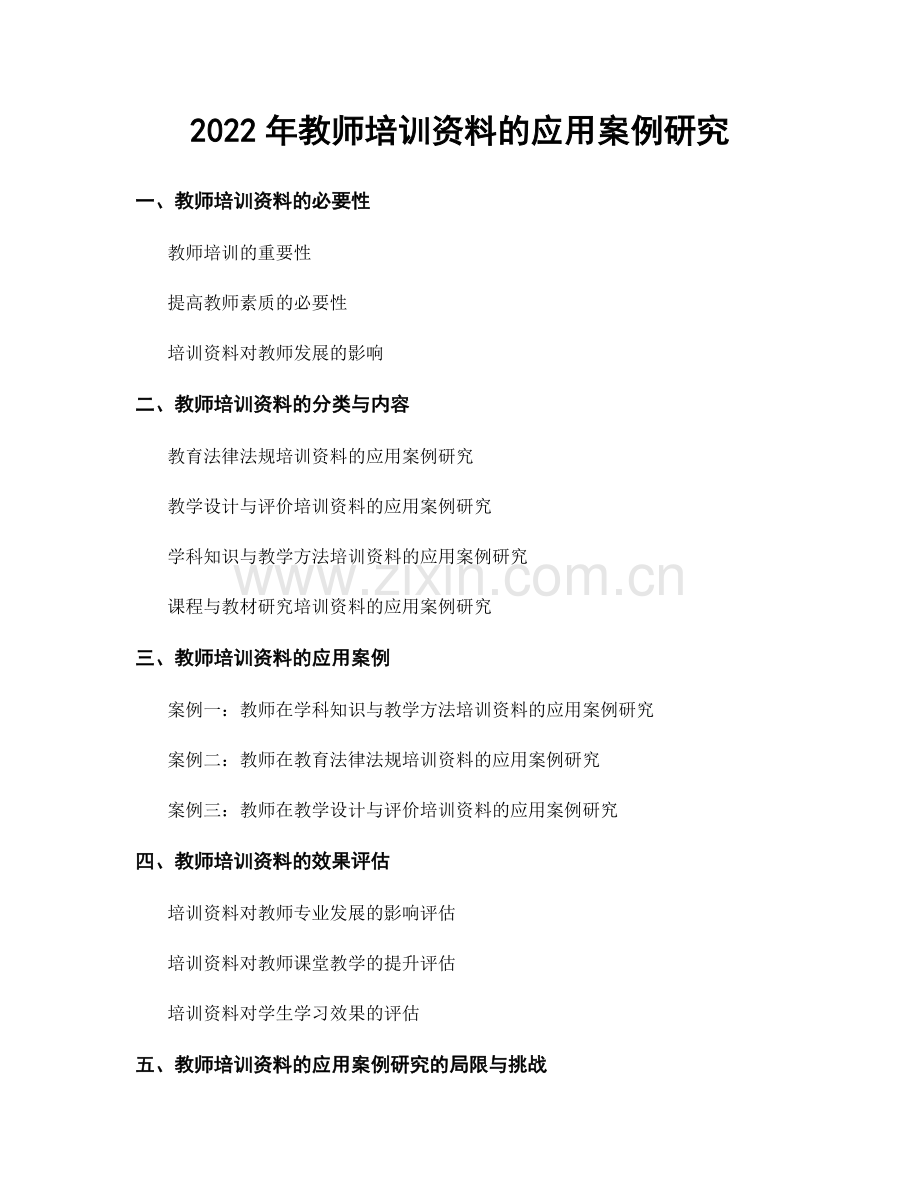 2022年教师培训资料的应用案例研究.docx_第1页