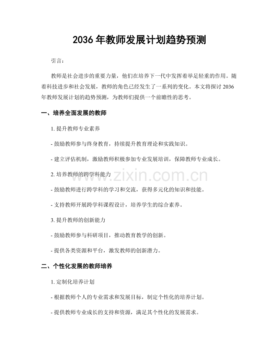 2036年教师发展计划趋势预测.docx_第1页