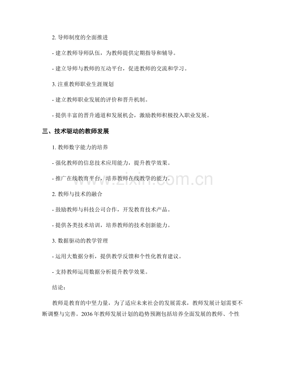 2036年教师发展计划趋势预测.docx_第2页