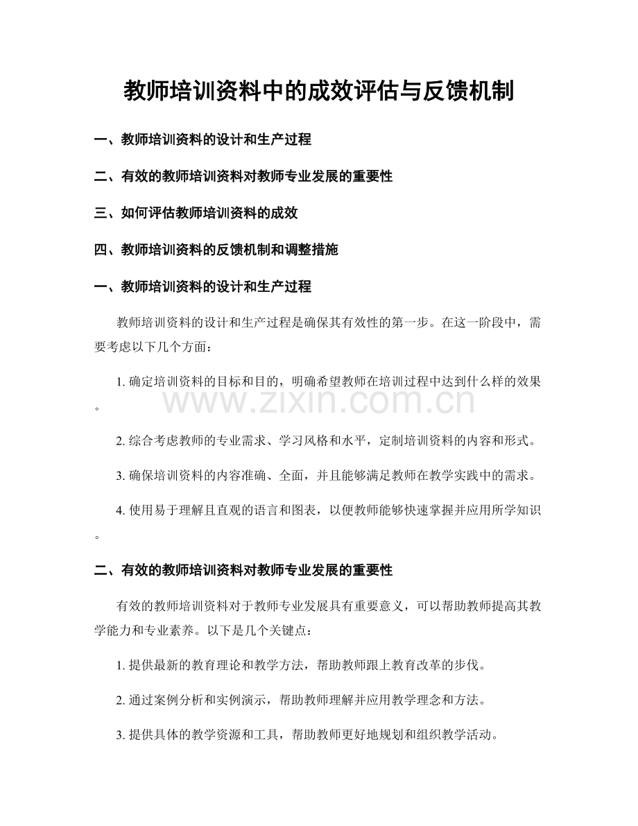 教师培训资料中的成效评估与反馈机制.docx_第1页