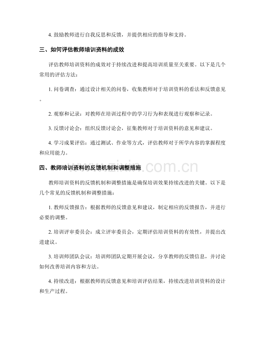 教师培训资料中的成效评估与反馈机制.docx_第2页