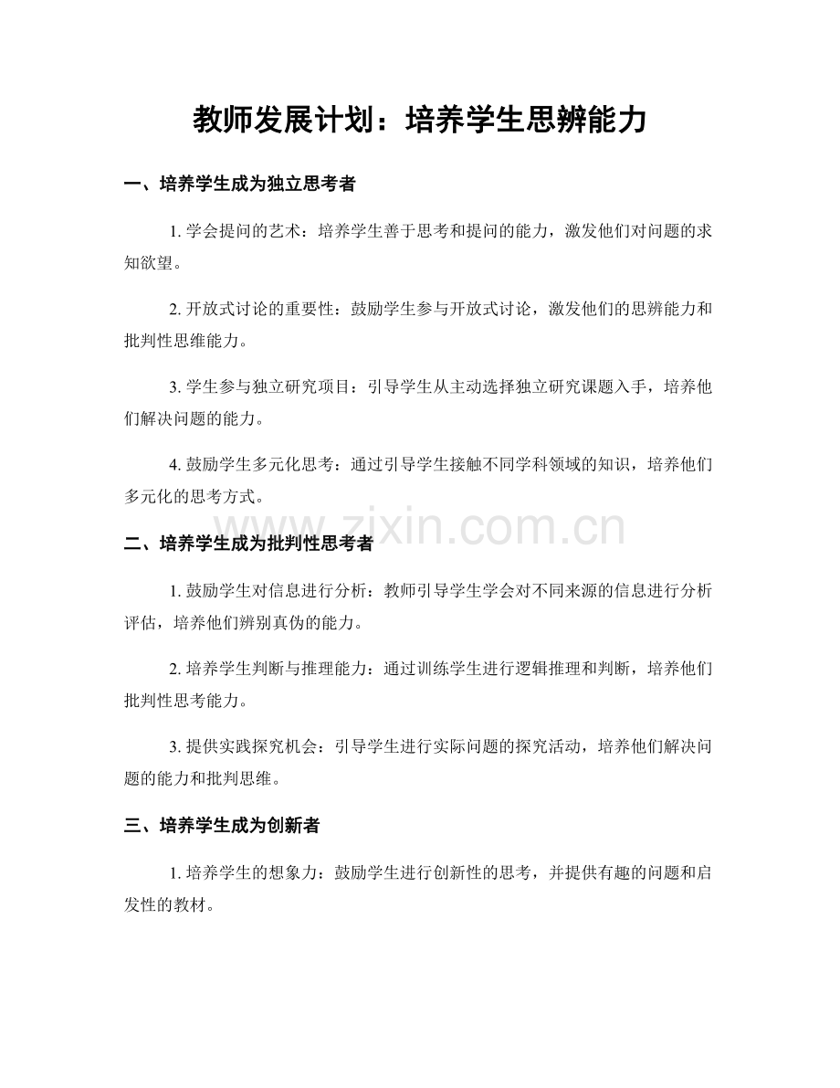 教师发展计划：培养学生思辨能力.docx_第1页