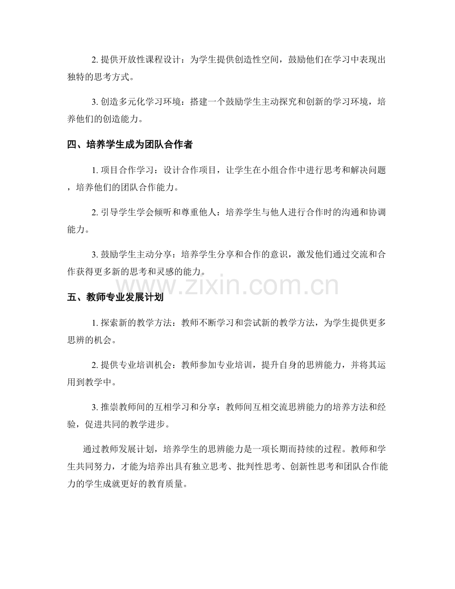 教师发展计划：培养学生思辨能力.docx_第2页