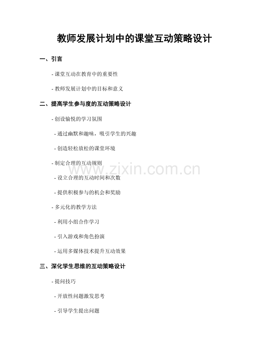 教师发展计划中的课堂互动策略设计.docx_第1页