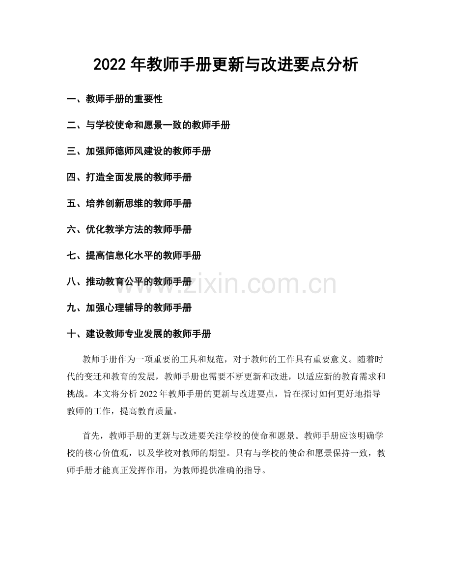 2022年教师手册更新与改进要点分析.docx_第1页