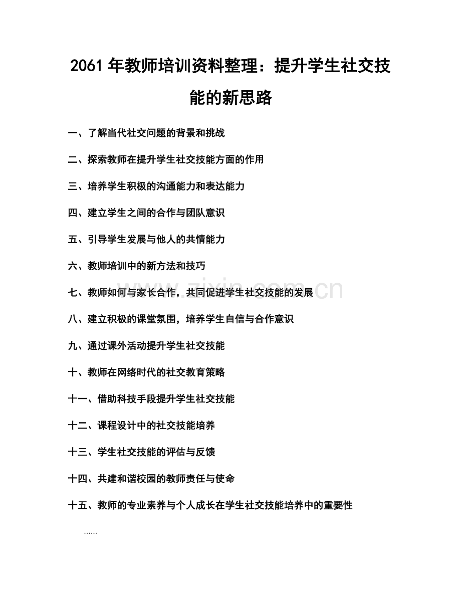 2061年教师培训资料整理：提升学生社交技能的新思路.docx_第1页