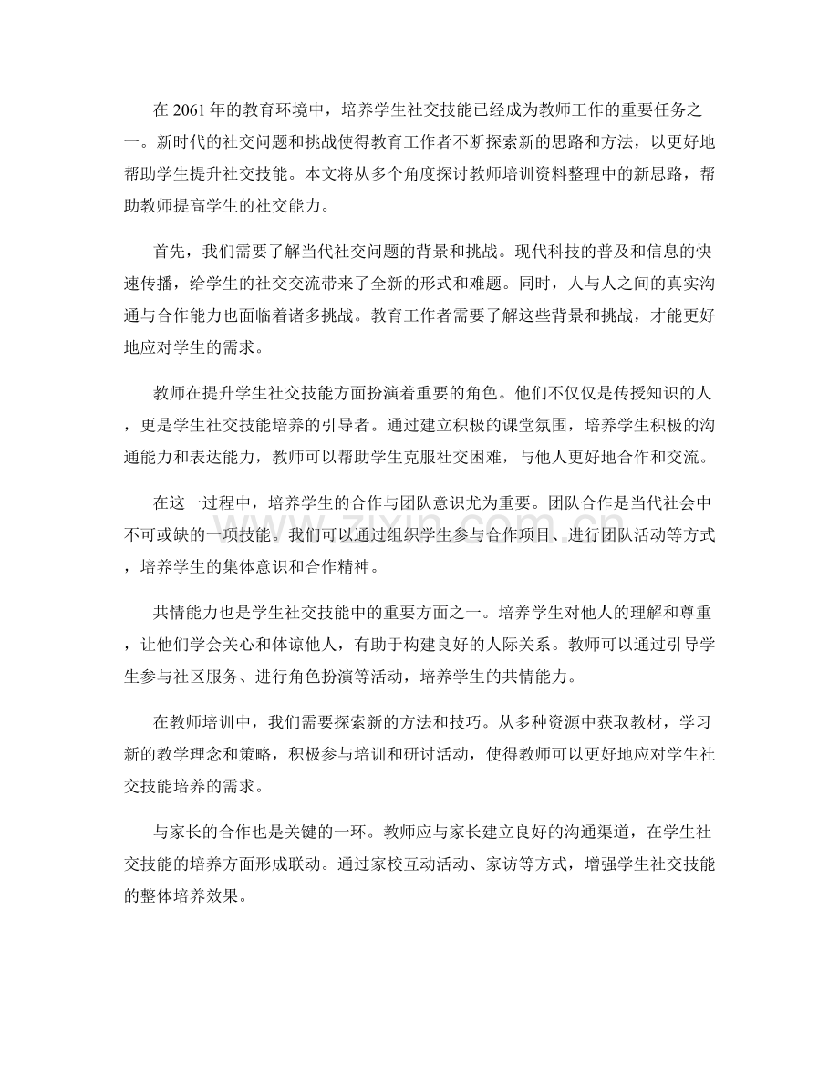 2061年教师培训资料整理：提升学生社交技能的新思路.docx_第2页