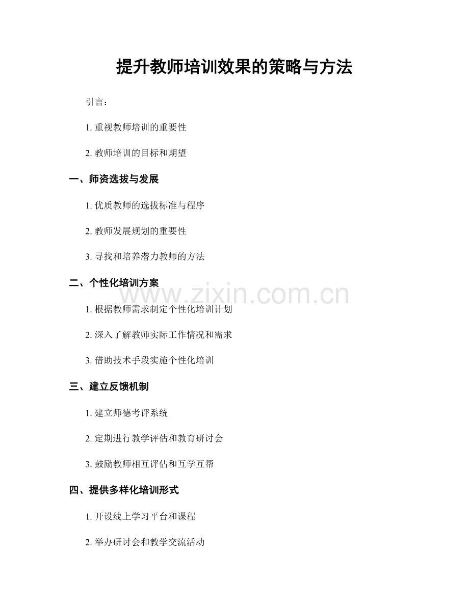 提升教师培训效果的策略与方法.docx_第1页