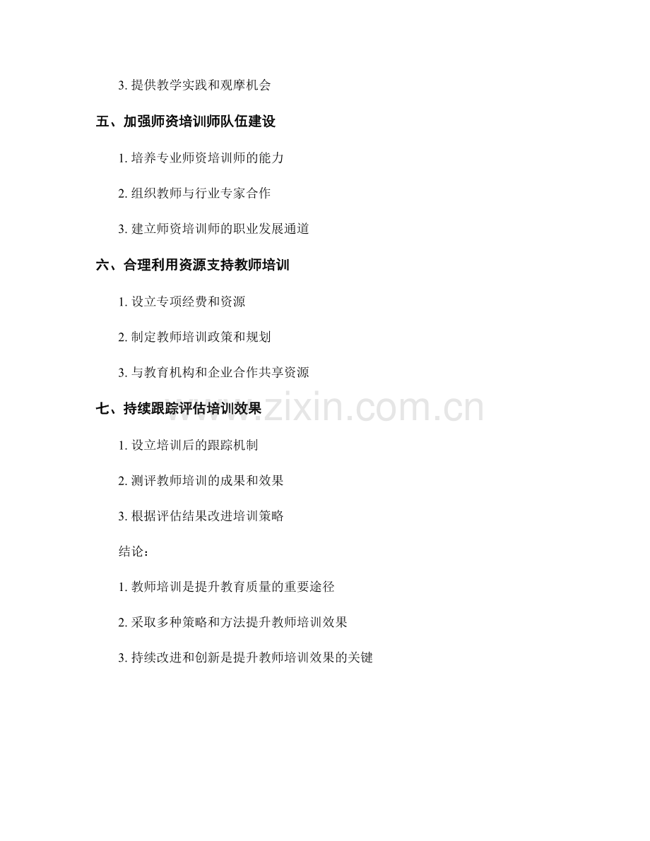 提升教师培训效果的策略与方法.docx_第2页