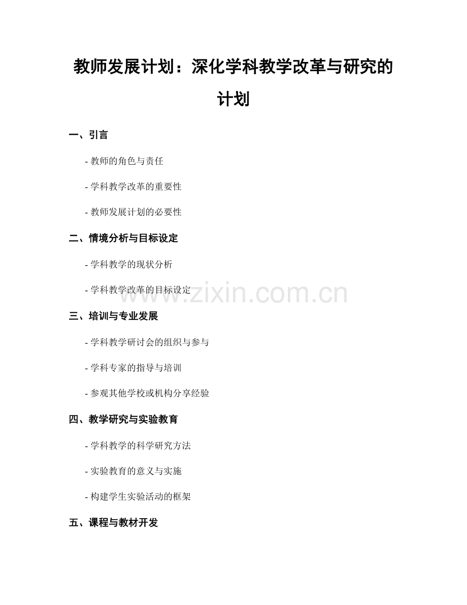 教师发展计划：深化学科教学改革与研究的计划.docx_第1页